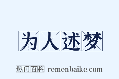为人述梦是什么意思的图片